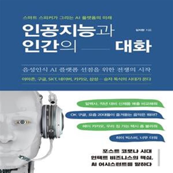 인공지능과 인간의 대화 (스마트 스피커가 그리는 AI 플랫폼의 미래)