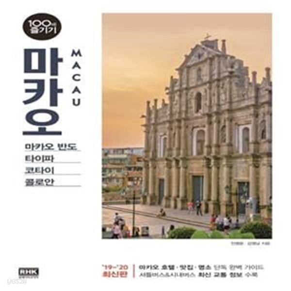 마카오 100배 즐기기 (마카오 반도ㆍ타이파ㆍ코타이ㆍ콜로안,19~20)