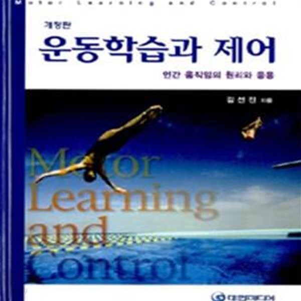 운동학습과 제어 (인간 움직임의 원리와 응용,Motor Learning and Control)