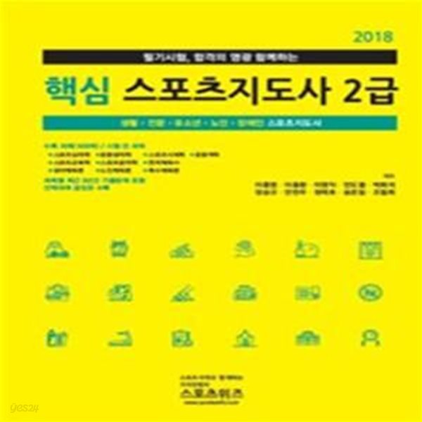 핵심 스포츠지도사 2급 (2018)