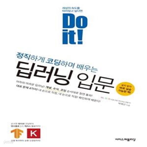 Do it! 정직하게 코딩하며 배우는 딥러닝 입문