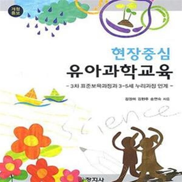 현장중심 유아과학교육 (3차 표준보육과정과 3-5세 누리과정 연계)