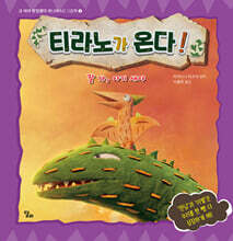 티라노가 온다! : 잘 가, 아기 새야