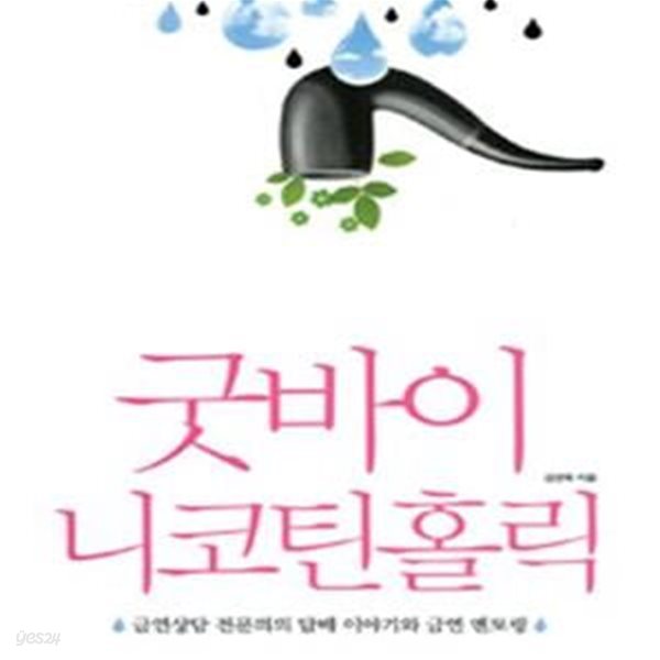 굿바이 니코틴홀릭 (금연상담 전문의의 담배 이야기와 금연 멘토링)