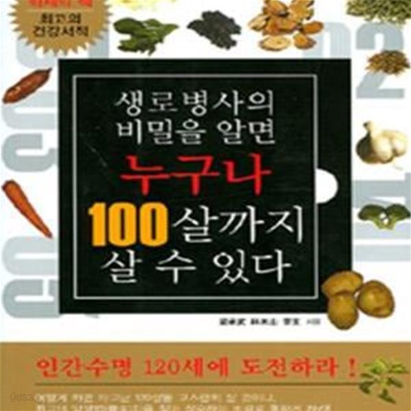 생로병사의 비밀을 알면 누구나 100살까지 살 수 있다