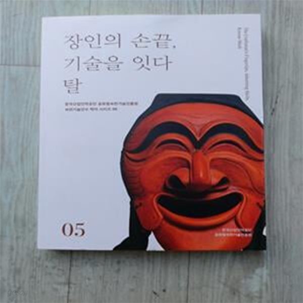 장인의 소끝, 기술을 잇다 탈 - 한국산업인력공단 글로벌숙련기술진흥원 숙련기술전수책자시리즈5