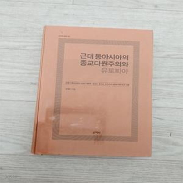 근대 동아시아의 종교다원주의와 유토피아 (2012년 문광부 최우수 학술도서 선정)