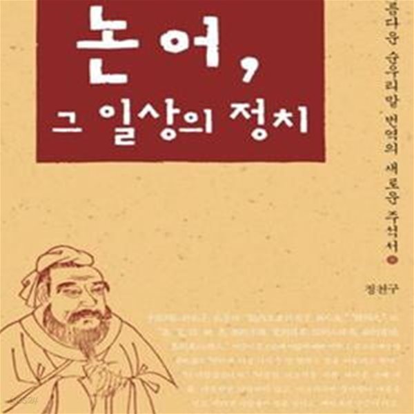 논어 그 일상의 정치 (아름다운 순우리말 번역의 새로운 주석서)