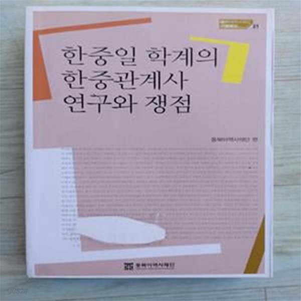 한중일 학계의 한중관계사 연구와 쟁점