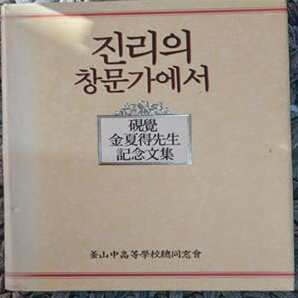 진리의 창문가에서  ~연각 김하득 선생 기념문집  (부산 중고등학교총동창회)