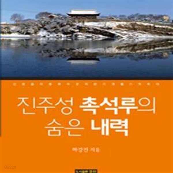 진주성 촉석루의 숨은 내력 (선현들의 풍류와 강직한 기개를 기억하다)