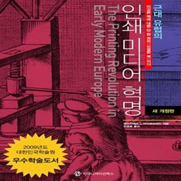 근대 유럽의 인쇄 미디어 혁명 (2009년 대한민국학술원 우수학술도서)