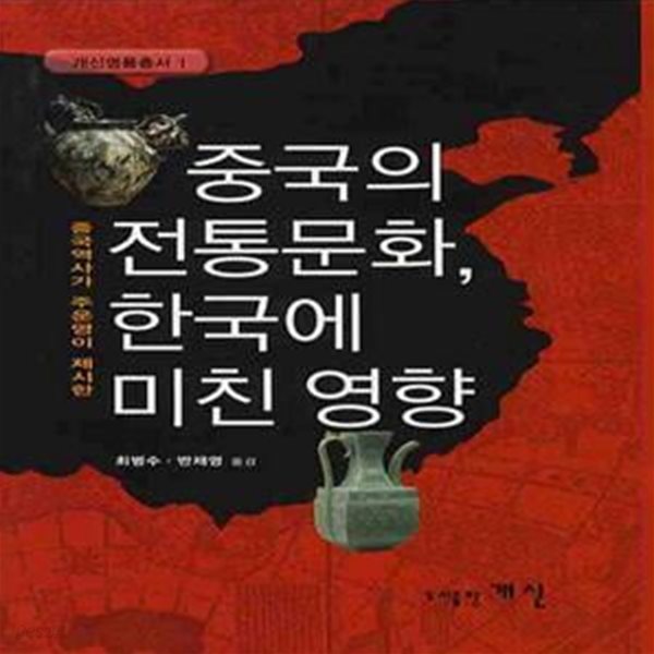 중국의 전통문화 한국에 미친 영향 (중국 역사가 주운영이 제시한 - 개신명품총서 1)