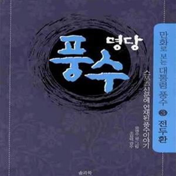 명당풍수-만화로 보는 대통령 풍수 3전두환 (스포츠 신문에 연재된 풍수이야기)