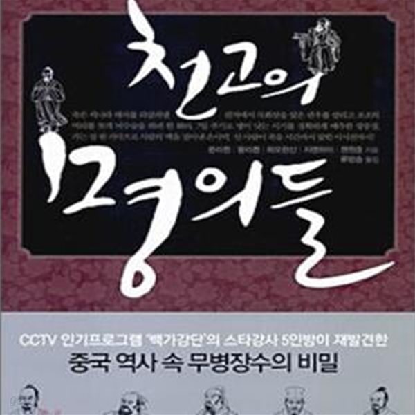 천고의 명의들 (중국 역사 최고의 명의 5인의 세상을 살린 놀라운 의술 이야기)