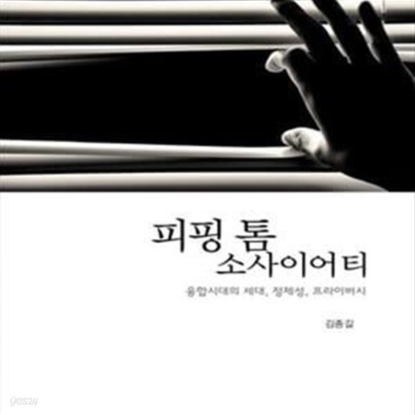 피핑 톰 소사이어티 (융합시대의 세대 정체성 프라이버시)