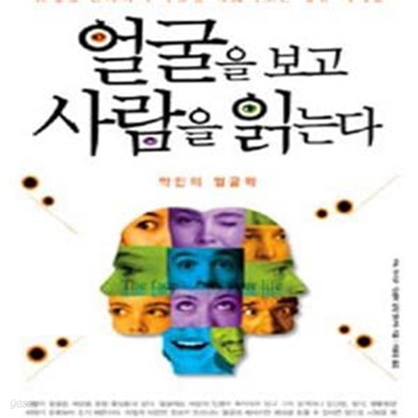 얼굴을 보고 사람을 읽는다 (악인의 얼굴학)