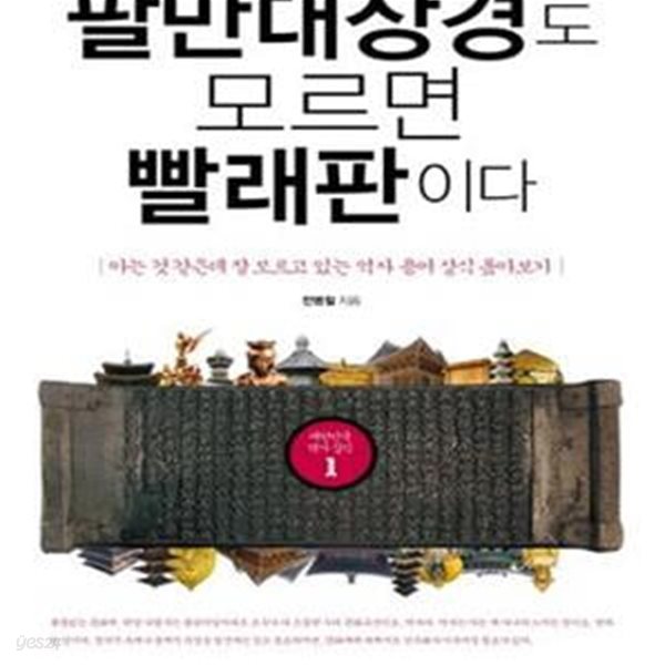 팔만대장경도 모르면 빨래판이다 (대한민국 역사상식 1)