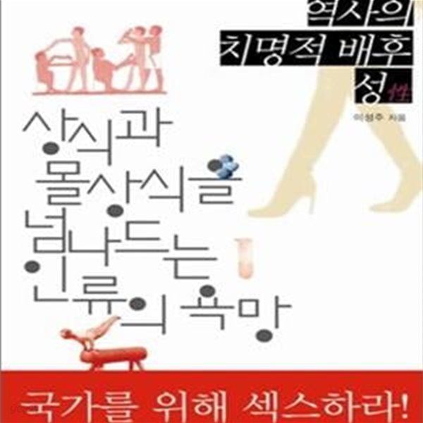 역사의 치명적 배후, 성 (상식과 몰상식을 넘나드는 인류의 욕망)