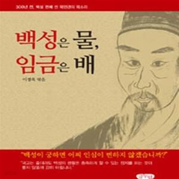 백성은 물, 임금은 배 (300년 전, 백성 편에 선 목민관의 목소리)