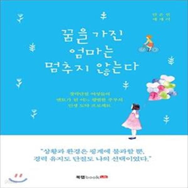 꿈을 가진 엄마는 멈추지 않는다 (경력단절 여성들의 멘토가 된 어느 평범한 주부의 인생 도약 프로젝트)