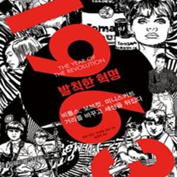 1963 발칙한 혁명 (비틀스, 보브컷, 미니스커트 거리를 바꾸고 세상을 뒤집다)