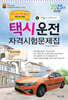 2025 택시운전자격시험 문제집(광주·전남·전북·제주도지역)