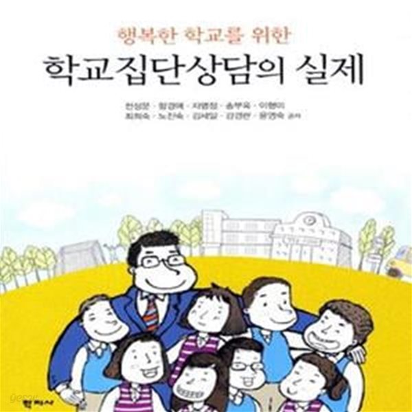 학교집단상담의 실제 (행복한 학교를 위한)