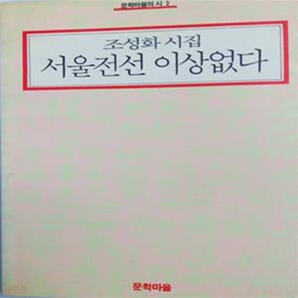 서울전선 이상없다  -  조성화시집 (문학마을의 시2)