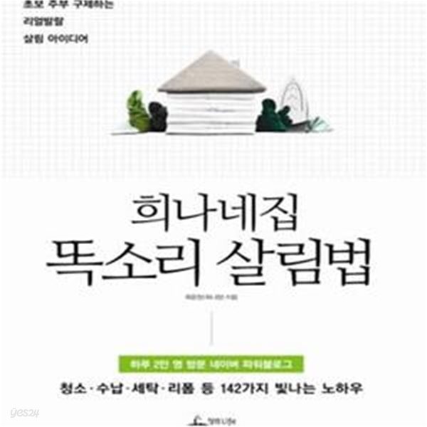 희나네집 똑소리 살림법 (초보 주부 구제하는 리얼발랄 살림 아이디어)