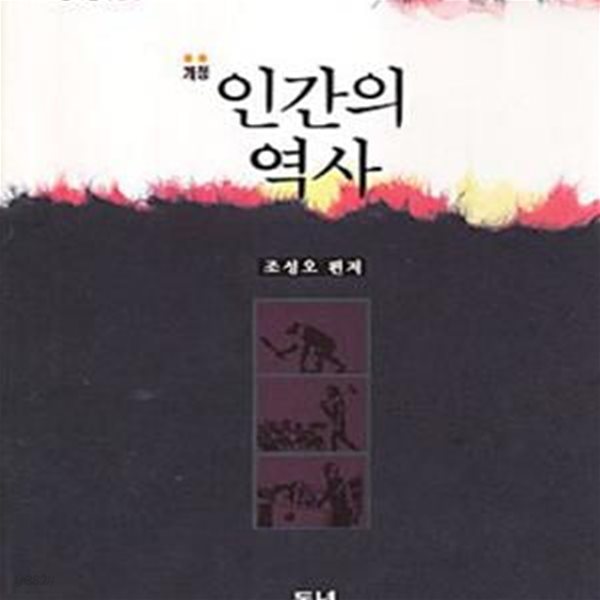 인간의 역사 (동녘선서 20)