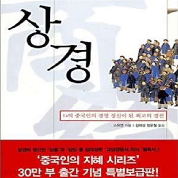 상경 (14억 중국인의 경영 정신이 된 최고의 경전)