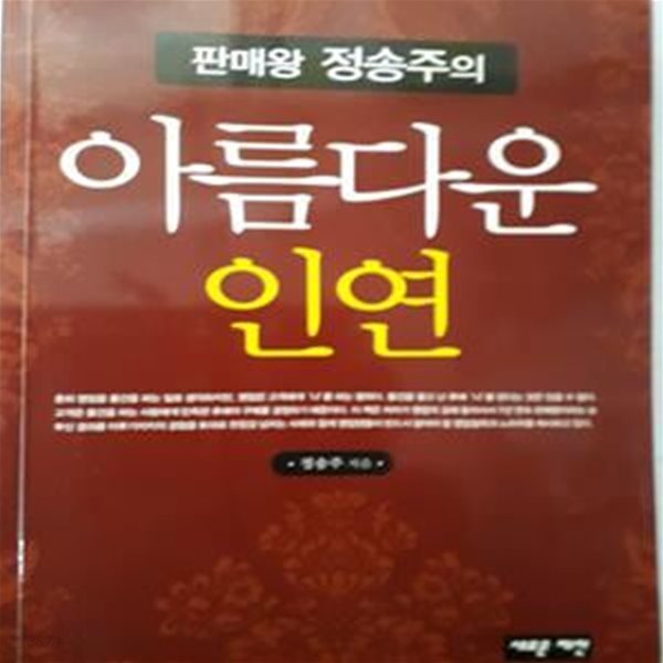 판매왕 정송주의 아름다운 인연