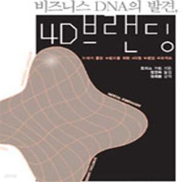 비즈니스 DNA의 발견, 4D 브랜딩 (21세기 롱런 브랜드를 위한 4차원 브랜딩 프로젝트)