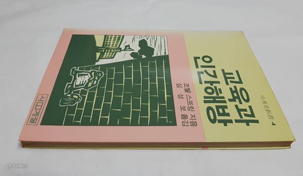 교육과 인간해방 - 사계절신서 4