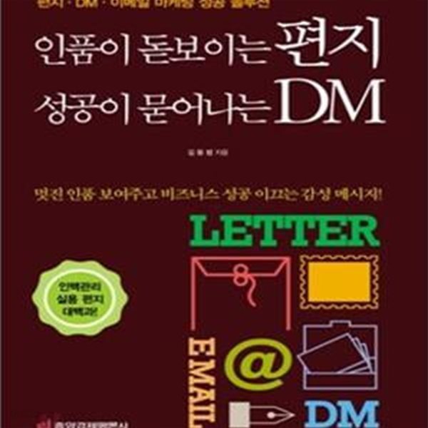 인품이 돋보이는 편지 성공이 묻어나는 DM (편지 DM 이메일 마케팅 성공 솔루션)