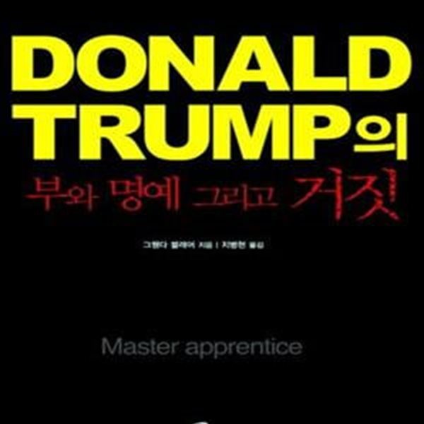 DONALD TRUMP의 부와 명예 그리고 거짓