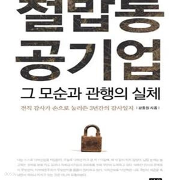 철밥통 공기업 그 모순과 관행의 실체 (전직 감사가 손으로 눌러쓴 3년간의 감사일지)