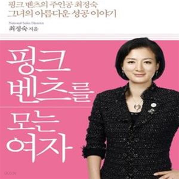 핑크 벤츠를 모는 여자 (연봉 5억의 신화를 일구어낸 그녀의 아름다운 성공 이야기)