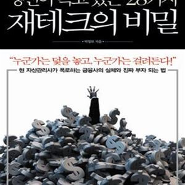 당신이 속고 있는 28가지 재테크의 비밀 (현 자산관리사가 폭로하는 금융사의 실체와 진짜 부자 되는 법)