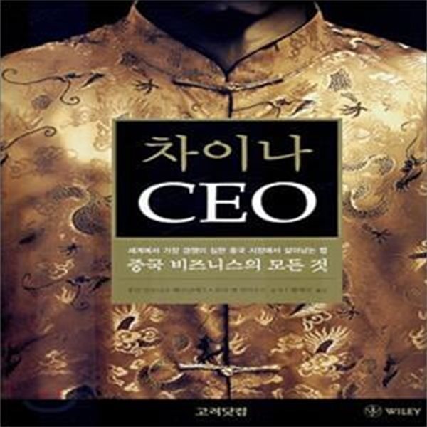 차이나 CEO (중국 비즈니스의 모든 것)