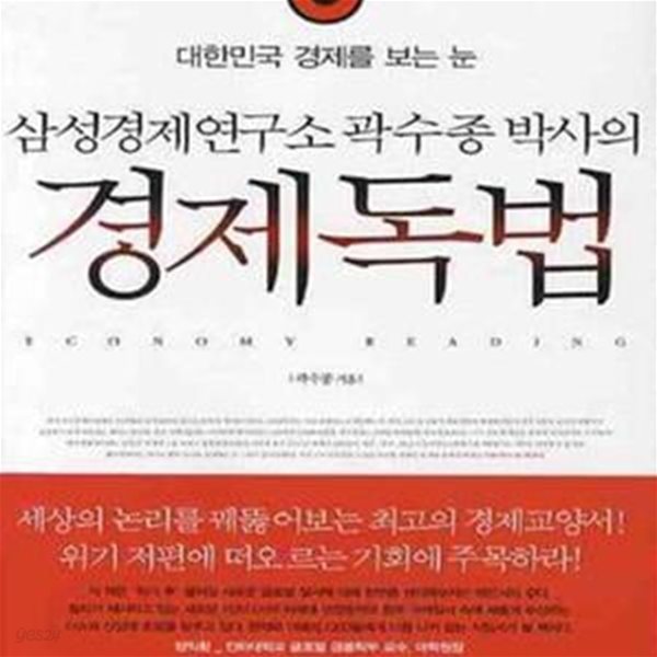 경제독법 (대한민국 경제를 보는 눈, 삼성경제연구소 곽수종 박사의)