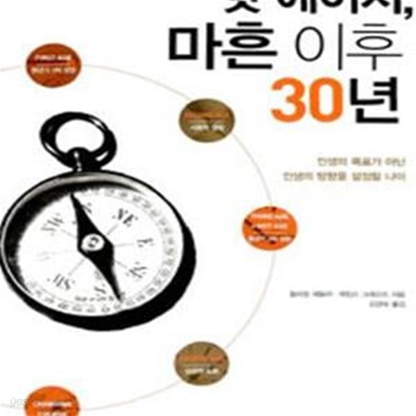 핫 에이지 마흔 이후 30년 (인생의 목표가 아닌 인생의 방향을 설정할 나이)