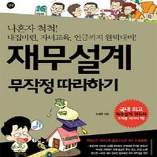 재무설계 무작정 따라하기