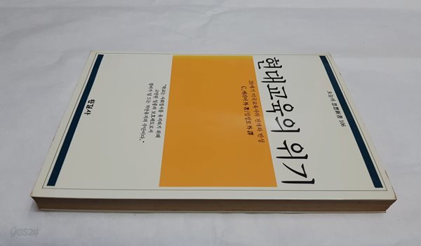 현대교육의 위기 - 오늘의 사상신서 106