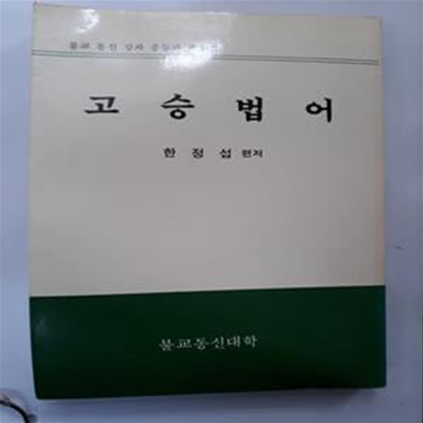 고승법어 - 불교 통신 강좌 중등과 제 1집