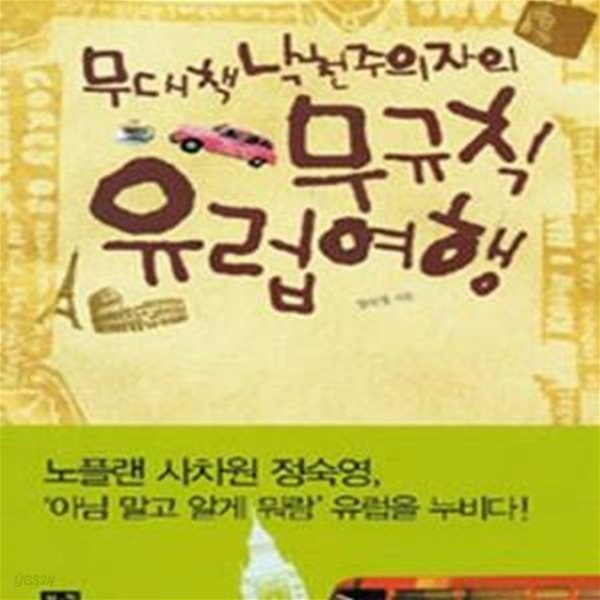 무대책 낙천주의자의 무규칙 유럽여행 (노플랜 사차원 정박사의 두 번째 여행에세이)