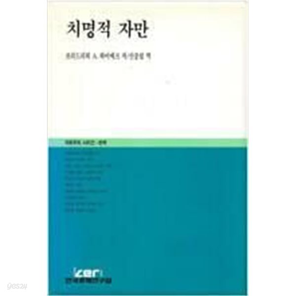 치명적 자만 - 자유주의 시리즈 13