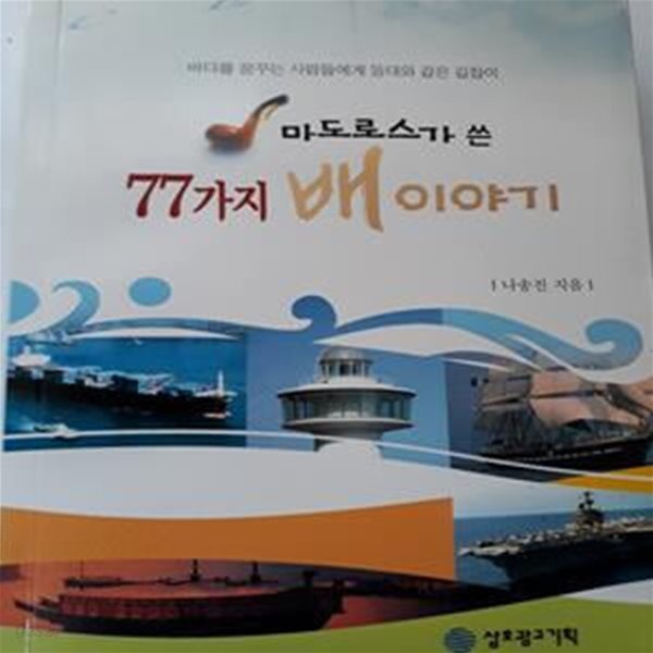 마도로스가 쓴  77가지 배 이야기 (표제관련정보: 바다를 꿈꾸는 사람들에게 등대와 같은 길잡이)