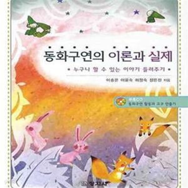 동화구연의 이론과 실제 (누구나 할 수 있는 이야기 들려주기)